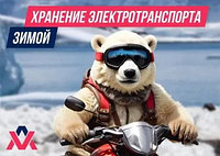 Хранение электротранспорта зимой