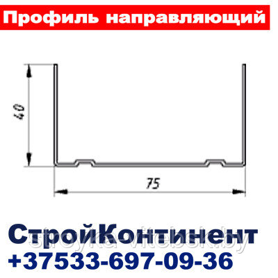 Профиль направляющий (ПН-4) 75х40,L=3м для гипсокартона - фото 3 - id-p34616660