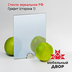 Стекло зеркальное РФ графит 4 мм 2250х1605