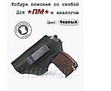 Кобура ПМ, поясная, со скобой, кожа, черная, Ворсма, фото 3