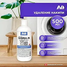Средство для удаление напики со стиральных и посудомоечных машин Сигма-М 500 мл