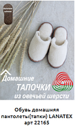 Домашние тапочки из овечьей шерсти LANATEX "Элегантность"