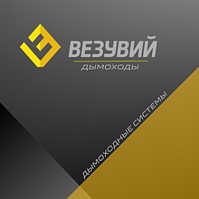 Дымоходы Везувий