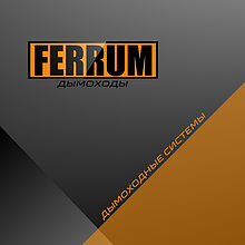 Дымоходы FERRUM (ФЕРРУМ)