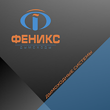 Дымоходы Феникс