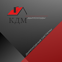 Дымоходы КДМ