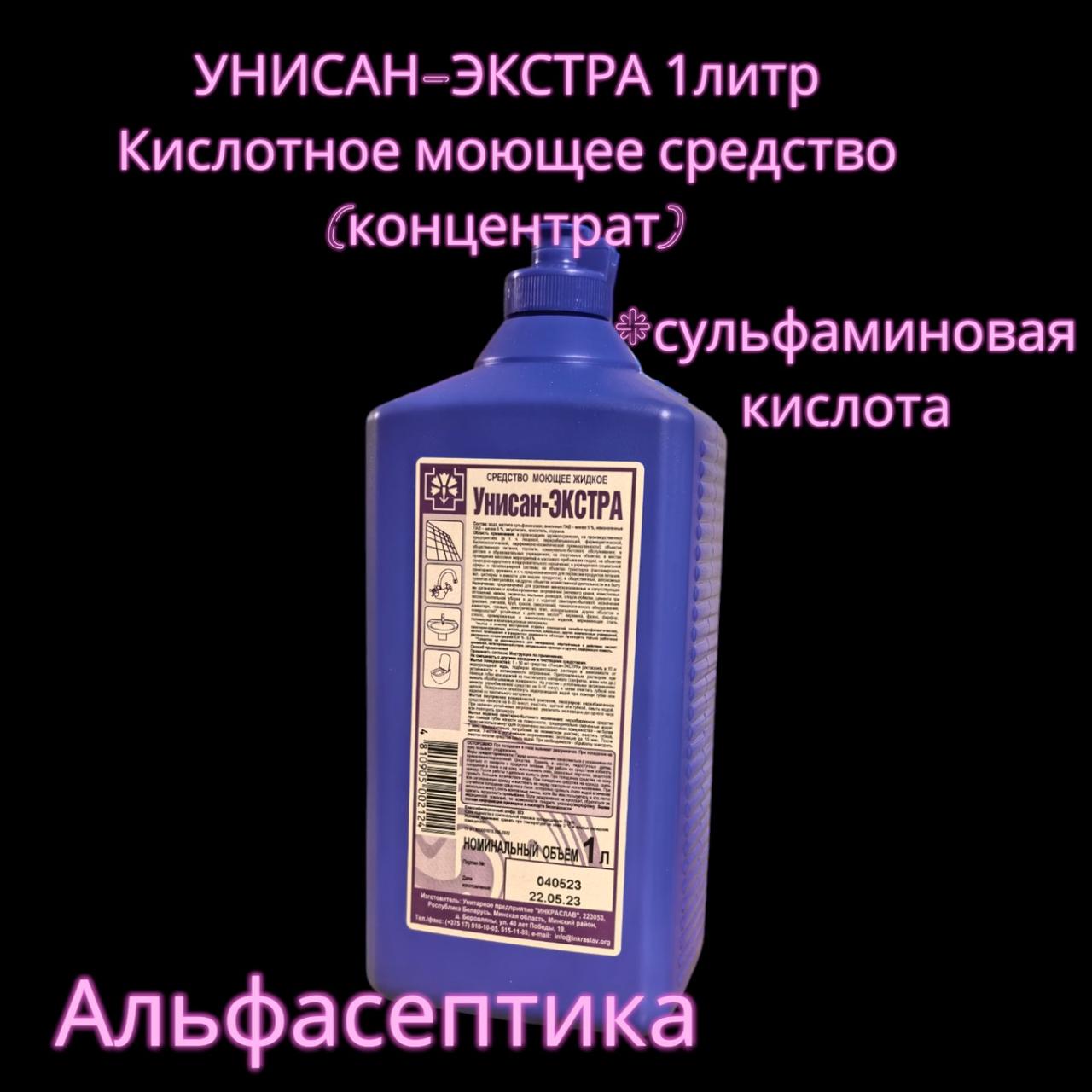 УНИСАН-ЭКСТРА (1 литр) Кислотное моющее средство (концентрат) +20% НДС