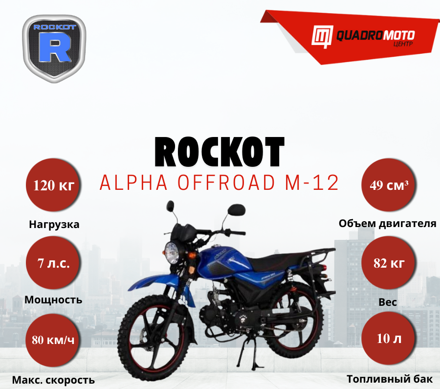 Мопед ROCKOT ALPHA OFFROAD M-12