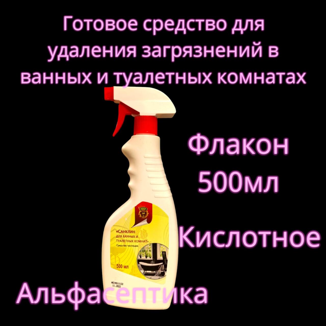 Санклин для ванных и туалетных комнат 500 мл с распылителем (готовое средство от известковых загрязнений)