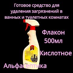 Санклин для ванных и туалетных комнат 500 мл с распылителем (готовое средство от известковых загрязнений)