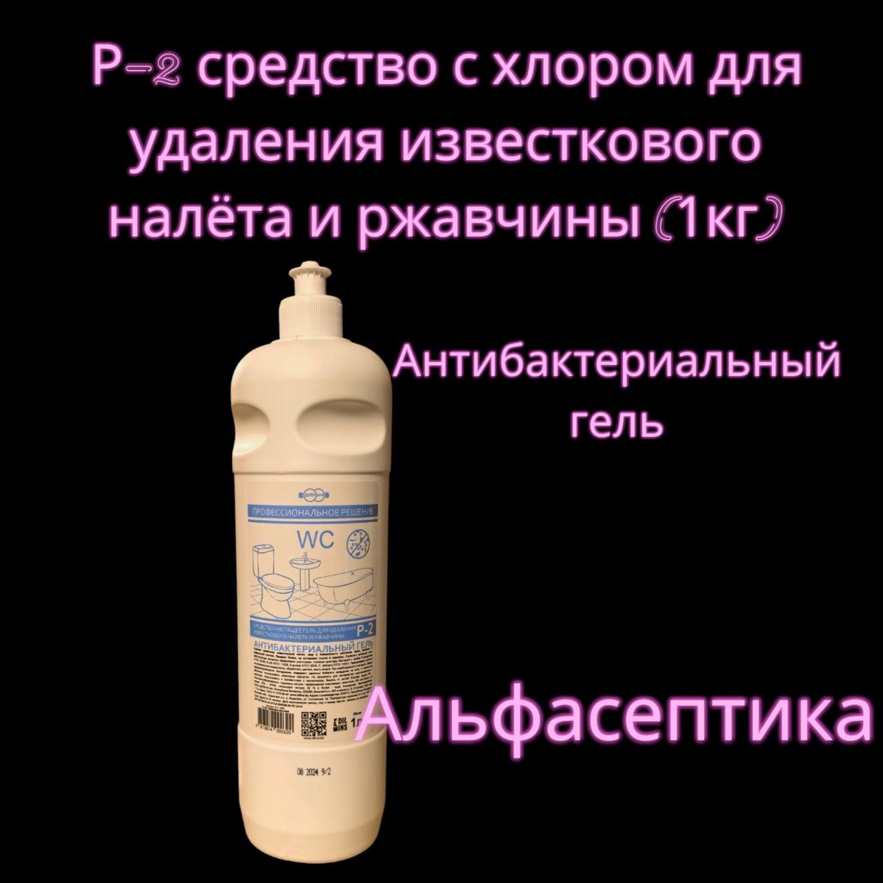 Р-2 (1 кг) Средство чистящее (гель) для удаления известкового налета и ржавчины с хлором +20% НДС