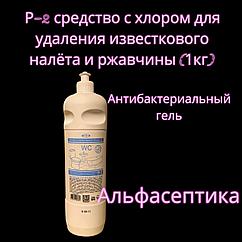 Р-2 (1 кг) Средство чистящее (гель) для удаления известкового налета и ржавчины с хлором +20% НДС