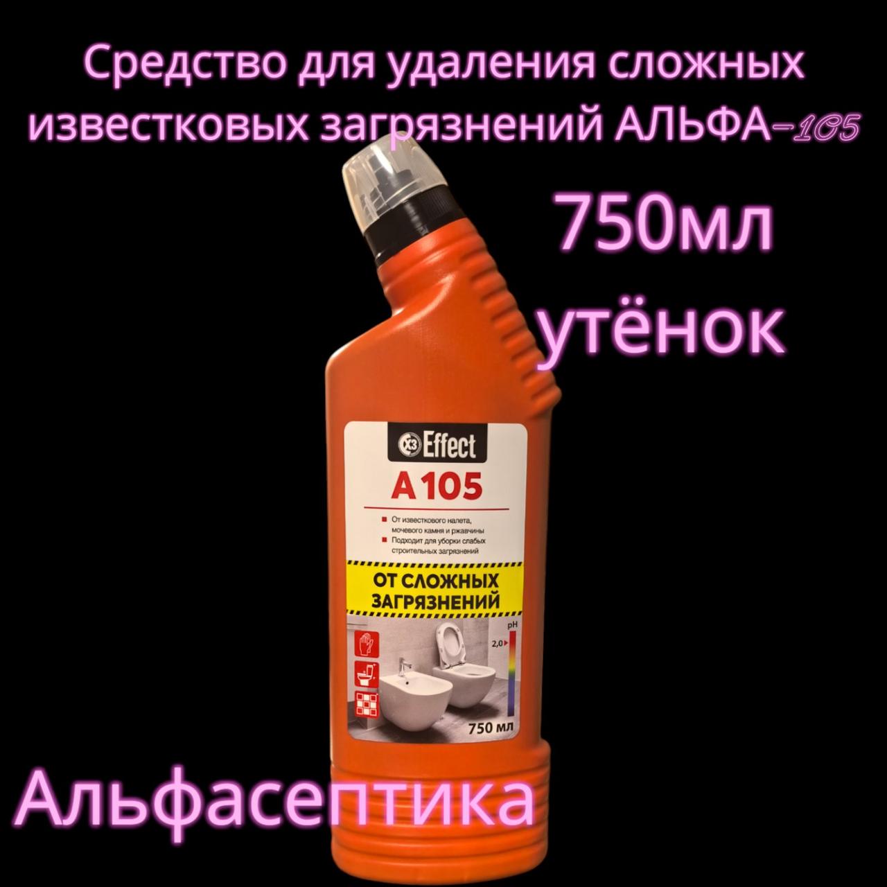 Альфа-105 (750 мл утёнок) Средство чистящее для удаления известкового налета и ржавчины +20% НДС