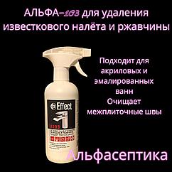 Альфа-103 500 мл с распылителем (готовое средство от известковых загрязнений и ржавчины) +20% НДС