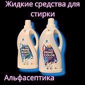 Для стирки (жидкие средства)