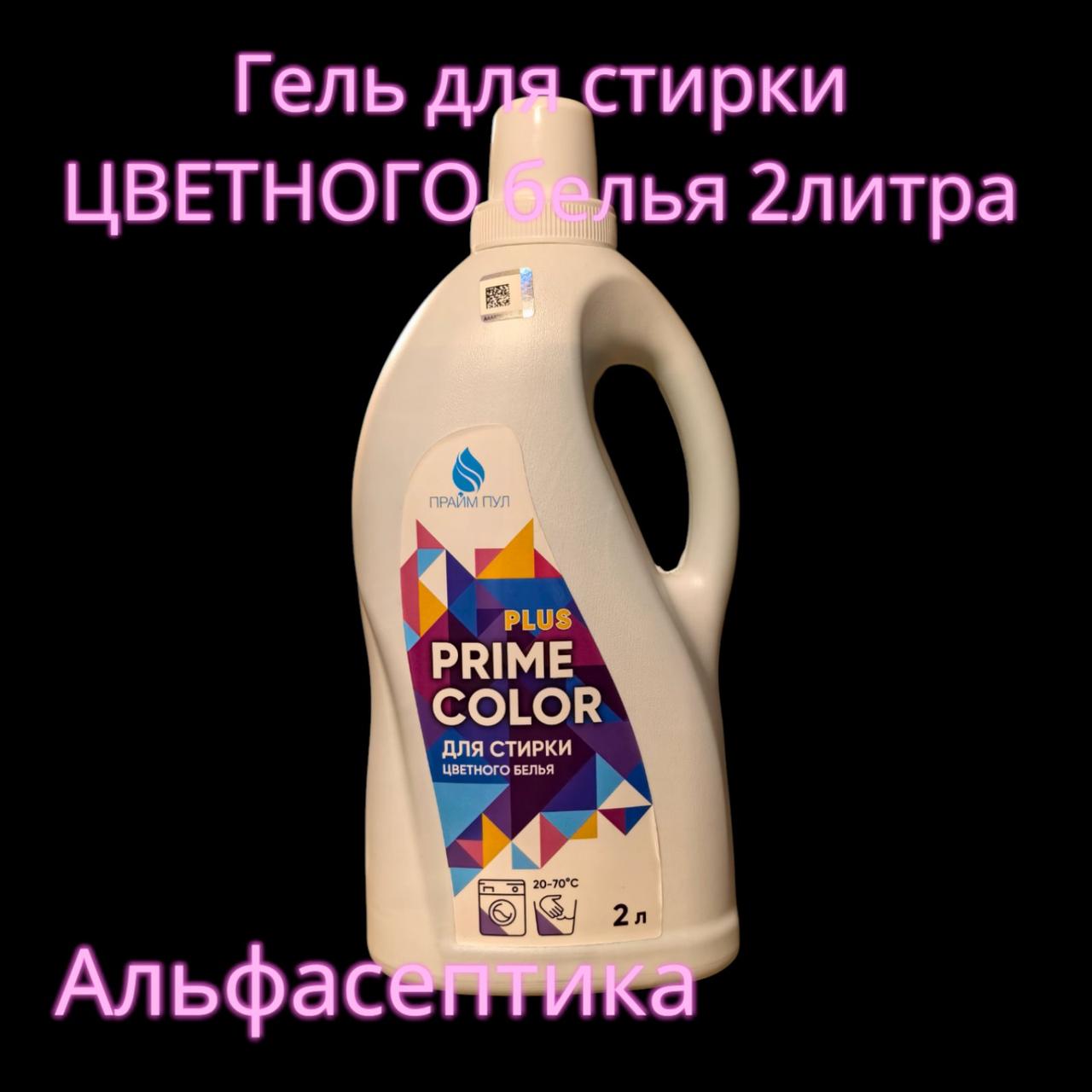 Гель для стирки ЦВЕТНОГО белья (2 литра) Prime Color Plus