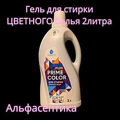 Гель для стирки ЦВЕТНОГО белья (2 литра) Prime Color Plus