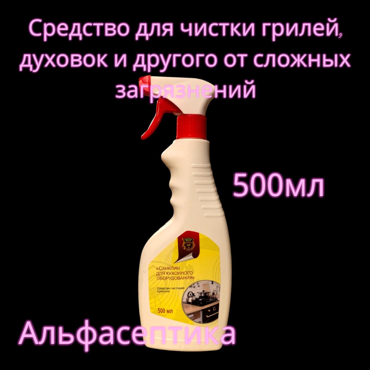 Санклин для КУХОННОГО ОБОРУДОВАНИЯ 500 мл с распылителем (аналог NanoStar для кухонного оборудования)