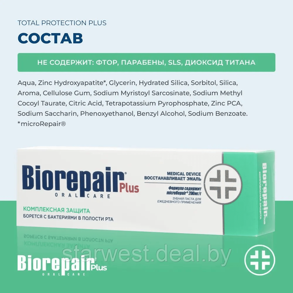 Biorepair Plus Total Protection Комплексная защита эмали 75 мл Зубная паста для ежедневного применения - фото 7 - id-p215326242