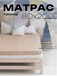 Матрас топпер 80х200 беспружинный