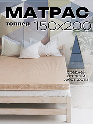 Матрас топпер 150х200 беспружинный