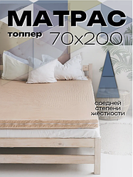 Матрас топпер 70х200 см беспружинный