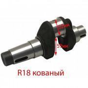 Коленвал R18N кованый