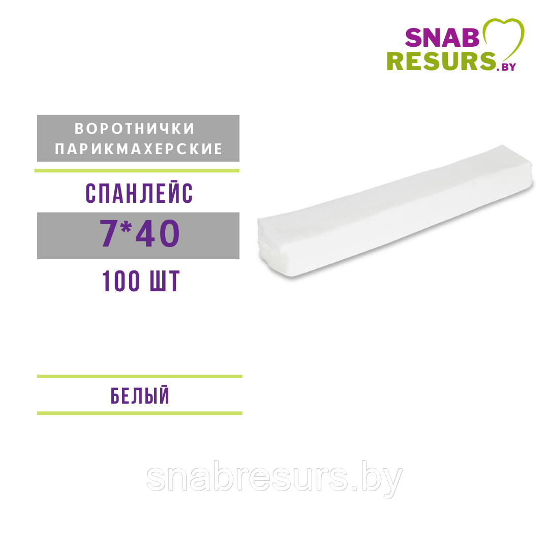 Воротничок 7*40 , спанлейс, в пачке (100шт)