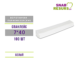 Воротничок 7*40 , спанлейс, в пачке (100шт)