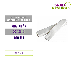Воротничок 8*40, спанлейс, в пачке (100шт)
