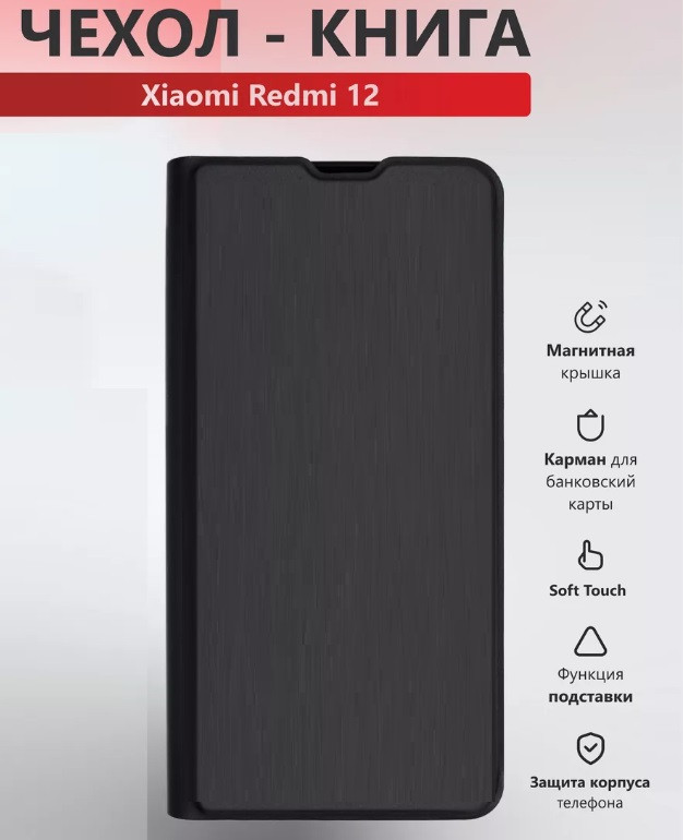 Чехол-книга Book Soft touch для Xiaomi Redmi 12 (черно-серый)