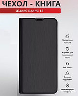 Чехол-книга Book Soft touch для Xiaomi Redmi 12 (черно-серый)