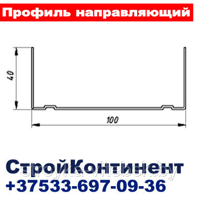 Профиль направляющий (ПН-6) 100х40,L=3м для гипсокартона - фото 3 - id-p34616662