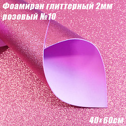 Фоамиран глиттерный 2мм. Розовый №10, 40х60см. Китай