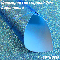 Фоамиран глиттерный 2мм. Бирюзовый, 40х60см. Китай
