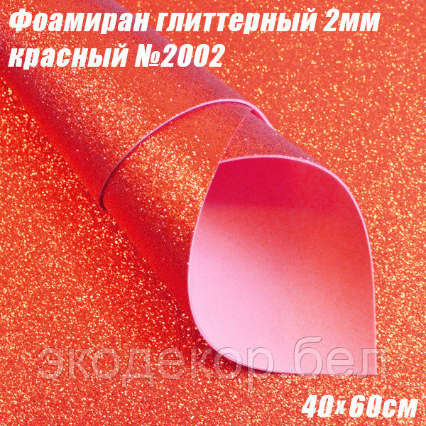 Фоамиран глиттерный 2мм. Красный №2002, 40х60см. Китай