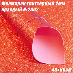 Фоамиран глиттерный 2мм. Красный №2002, 40х60см. Китай