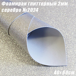 Фоамиран глиттерный 2мм. Серебро №2024, 40х60см. Китай