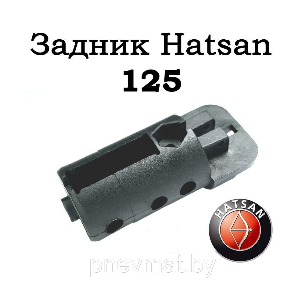 Заглушка (задник) направляющей пружины для Hatsan 125.