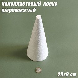 Пенопластовый конус шероховатый, 20х9см