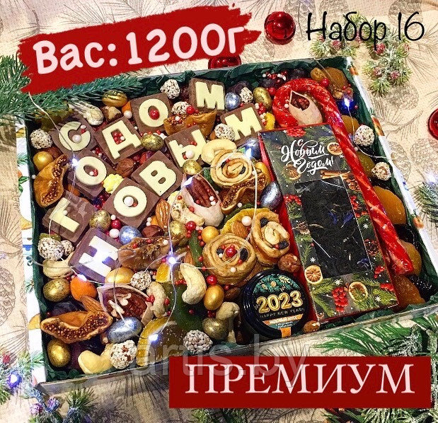 Большой набор сладких орехов и сухофруктов "Премиум" №2