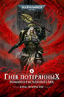 Книга Гнев потерянных. Warhammer 40000