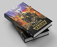 Книга Падение Кадии. Warhammer 40000