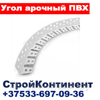 Угол ПВХ арочный перфорированный, 25х25мм, L=3м, белый