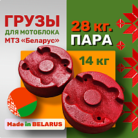 Грузы-Утяжелители 14 кг.- Пара, Литые, для мотоблока МТЗ "БЕЛАРУС"