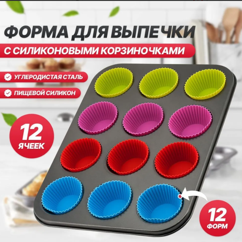 Форма для выпечки кексов, маффинов на 12 ячеек с силиконовыми вставками формочками