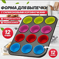 Форма для выпечки кексов, маффинов на 12 ячеек с силиконовыми вставками формочками