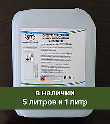 Средство для удаления накипи в кофе машинах и кофеварках. 5 литров