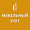 Мебельный Уют