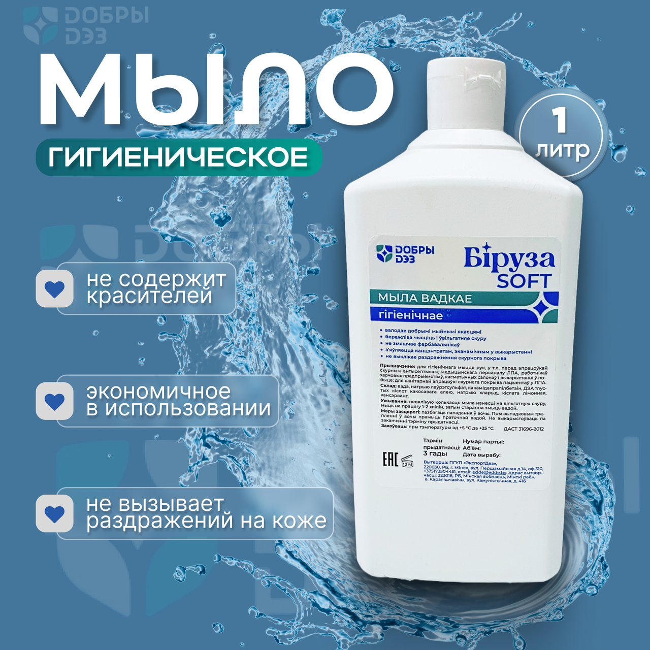 Мыло жидкое гигиеническое "Бирюза Софт", 1 л